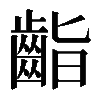 𪗷
