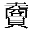 𧸇