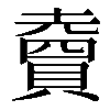 𧷏