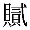 𧸐