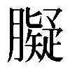 𦡸