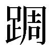 𨂊