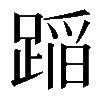 𨂻