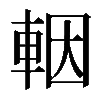 𨋳