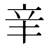 𨐌