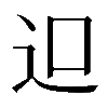 𨑕
