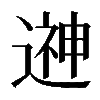 𨕫