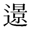 𨗈