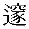 𨗉