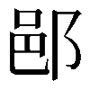 𨛗