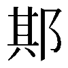 𨛺