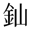 𨥉