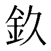 𨥆