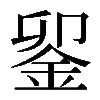 𨥫