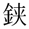 𨦇