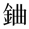 𨦈