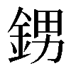 𨦻