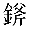 𨨞