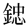 𨨩