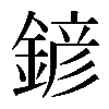 𨩱