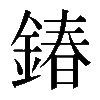 𨩃