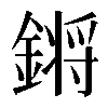 𨪙