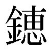 𨫍
