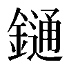 𨫤