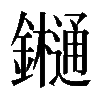 𨯁