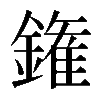 𨫝