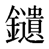 𨯯