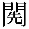 𨴐