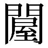 𨵱