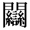 𨷻