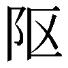 𨸟
