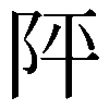 𨸶