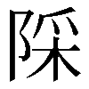𨺉