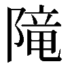 𨻫