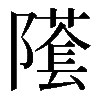𨼲