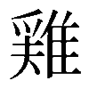 𨿸