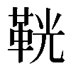 𩊠
