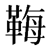 𩊱
