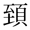 𩒐