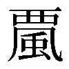 𩗏