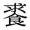 𩛰