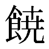 𩜙