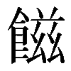 𩝐