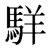 𩣆