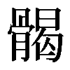 𩩲