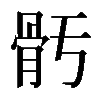 𩨗
